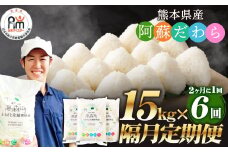【2ヶ月毎6回定期便】阿蘇だわら 15kg（5kg×3袋）熊本県 高森町 オリジナル米