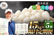 【2ヶ月毎5回定期便】阿蘇だわら 15kg（5kg×3袋）熊本県 高森町 オリジナル米