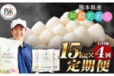 【1ヶ月毎4回定期便】阿蘇だわら 15kg（5kg×3袋）熊本県 高森町 オリジナル米