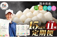 【1ヶ月毎11回定期便】阿蘇だわら 15kg（5kg×3袋）熊本県 高森町 オリジナル米