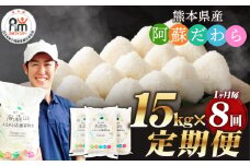 【1ヶ月毎8回定期便】阿蘇だわら 15kg（5kg×3袋）熊本県 高森町 オリジナル米