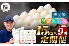 【1ヶ月毎9回定期便】【無洗米】阿蘇だわら15kg (5kg×3袋) 熊本県 高森町 オリジナル米