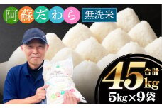 ＜令和6年産＞【無洗米】阿蘇だわら 熊本県 高森町 オリジナル米 計45kg（5kg×9袋）