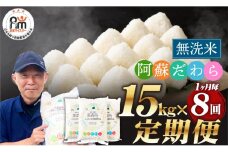 【1ヶ月毎8回定期便】【無洗米】阿蘇だわら15kg (5kg×3袋) 熊本県 高森町 オリジナル米