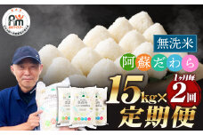 【1ヶ月毎2回定期便】【無洗米】阿蘇だわら15kg (5kg×3袋) 熊本県 高森町 オリジナル米