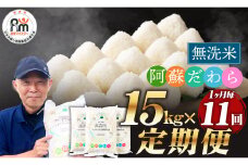 【1ヶ月毎11回定期便】【無洗米】阿蘇だわら15kg (5kg×3袋) 熊本県 高森町 オリジナル米