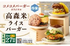 【3ヶ月定期便】コメコメバーガーオリジナル 冷凍高森米ライスバーガー 9個セット