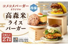 コメコメバーガーオリジナル 冷凍高森米ライスバーガー 9個セット×3箱 計27個
