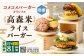 コメコメバーガーオリジナル 冷凍高森米ライスバーガー 9個セット×3箱 計27個