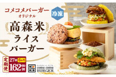 【6ヶ月定期便】コメコメバーガーオリジナル 冷凍高森米ライスバーガー 9個セット×3箱 計27個