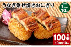 【1ヶ月毎10回定期便】うなぎ乗せ焼きおにぎり 110g×10個 計100個