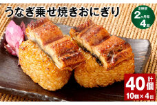 【2ヶ月毎4回定期便】うなぎ乗せ焼きおにぎり 110g×10個 計40個