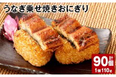 うなぎ乗せ焼きおにぎり 110g×90個