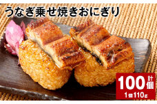 うなぎ乗せ焼きおにぎり 110g×100個