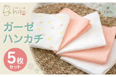 ガーゼハンカチ 5枚セット