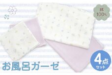 お風呂ガーゼ 4点セット
