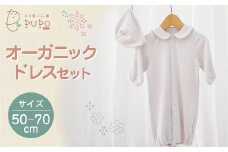 オーガニックドレスセット