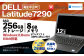 再生品モバイルノートパソコン DELL Latitude7290
