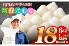 ＜令和6年産＞ 阿蘇だわら 熊本県 高森町 オリジナル米 計18kg（6kg×3袋）