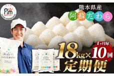【1ヶ月毎10回定期便】阿蘇だわら 18kg（6kg×3袋）