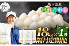 【2ヶ月毎4回定期便】阿蘇だわら 18kg（6kg×3袋）