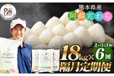 【2ヶ月毎6回定期便】阿蘇だわら 18kg（6kg×3袋）