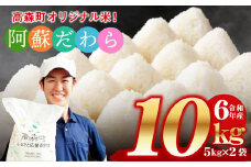 ＜令和6年産＞ 阿蘇だわら 熊本県 高森町 オリジナル米 計10kg（5kg×2袋）お米 精米 阿蘇のお米 お米 5kg×2 お米 10kg 米 令和6年産