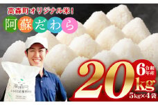 ＜令和6年産＞ 阿蘇だわら 熊本県 高森町 オリジナル米 計20kg（5kg×4袋）お米 精米 阿蘇の米 お米 5kg×4 お米 20kg お米 10kg以上  米 令和6年産