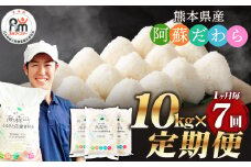 【1ヶ月毎7回定期便】阿蘇だわら 10kg（5kg×2袋）お米 定期便 合計 お米 5kg×14袋 お米 10kg 20kg 30kg 米 精米 阿蘇のお米