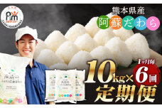 【1ヶ月毎6回定期便】阿蘇だわら 10kg（5kg×2袋）お米 定期便 合計 お米 5kg×12袋 お米 10kg 20kg 30kg 米 精米 阿蘇のお米