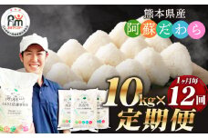 【1ヶ月毎12回定期便】阿蘇だわら 10kg（5kg×2袋）お米 定期便 合計 お米 5kg×24袋 お米 10kg 20kg 30kg 米 精米 阿蘇のお米