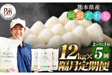 【2ヶ月毎5回定期便】阿蘇だわら 12kg（6kg×2袋）
