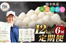 【1ヶ月毎6回定期便】阿蘇だわら 12kg（6kg×2袋）