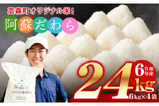 ＜令和6年産＞ 阿蘇だわら 熊本県 高森町 オリジナル米 計24kg（6kg×4袋）
