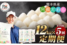 【1ヶ月毎5回定期便】阿蘇だわら 12kg（6kg×2袋）