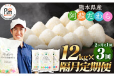 【2ヶ月毎3回定期便】阿蘇だわら 12kg（6kg×2袋）