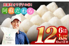 ＜令和6年産＞ 阿蘇だわら 熊本県 高森町 オリジナル米 計12kg（6kg×2袋）