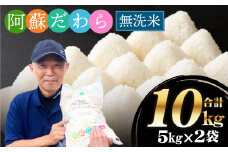 ＜令和6年産＞【無洗米】阿蘇だわら 熊本県 高森町 オリジナル米 計10kg（5kg×2袋）