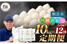 【1ヶ月毎12回定期便】【無洗米】阿蘇だわら 10kg（5kg×2袋）