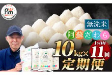 【1ヶ月毎11回定期便】【無洗米】阿蘇だわら 10kg（5kg×2袋）