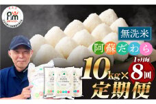 【1ヶ月毎8回定期便】【無洗米】阿蘇だわら 10kg（5kg×2袋）