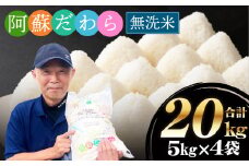 ＜令和6年産＞【無洗米】阿蘇だわら 熊本県 高森町 オリジナル米 計20kg（5kg×4袋）