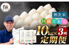 【1ヶ月毎3回定期便】【無洗米】阿蘇だわら 10kg（5kg×2袋）