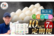 【1ヶ月毎7回定期便】【無洗米】阿蘇だわら 10kg（5kg×2袋）