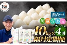 【2ヶ月毎4回定期便】【無洗米】阿蘇だわら 10kg（5kg×2袋）