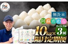 【2ヶ月毎3回定期便】【無洗米】阿蘇だわら 10kg（5kg×2袋）