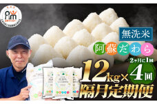 【2ヶ月毎4回定期便】【無洗米】阿蘇だわら 12kg（6kg×2袋）