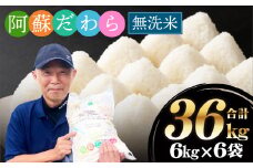 ＜令和6年産＞【無洗米】阿蘇だわら 熊本県 高森町 オリジナル米 計36kg（6kg×6袋）