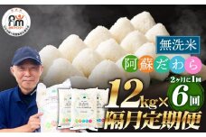 【2ヶ月毎6回定期便】【無洗米】阿蘇だわら 12kg（6kg×2袋）