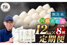 【1ヶ月毎8回定期便】【無洗米】阿蘇だわら 12kg（6kg×2袋）